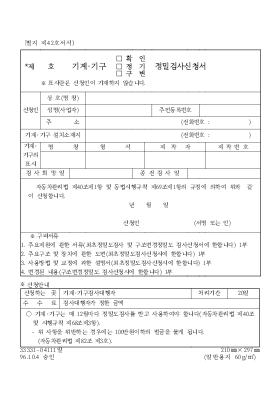 기계·기구 최초·정기·구변 정밀도 검사 신청서 기계·기구 최초·정기·구변 정밀도 검사 신청서